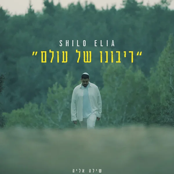 ריבונו של עולם