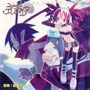 魔界戦記ディスガイア アレンジサウンドトラック