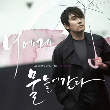Lee Seung Chul 25th Anniversary Album