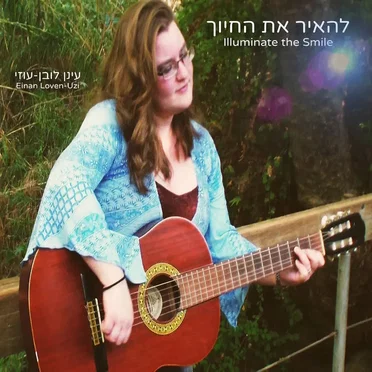 עינן לובן-עוזי