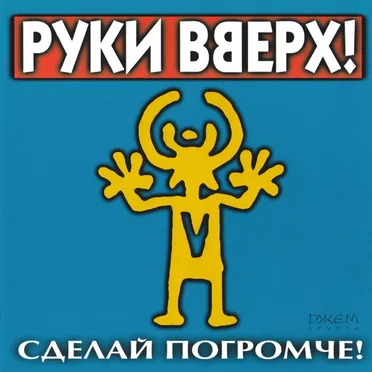 Сделай погромче!