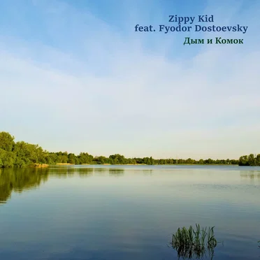 Дым и Комок