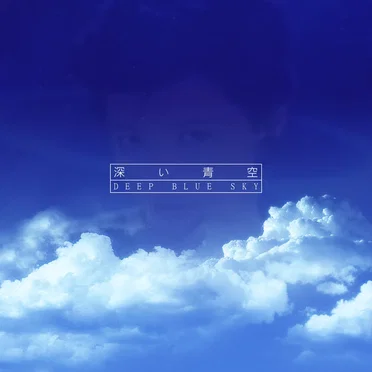 深い青空 Deep Blue Sky by ツルネCrane - album cover