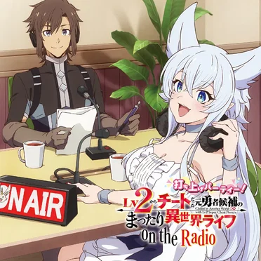 ラジオCD「Lv2からチートだった元勇者候補のまったり異世界ライフ on the radio ~打ち上げパーティー!~」&OPCD「旦那様とのラブラブ・ラブソング」【フェンリース(CV:釘宮理恵)】 by Various Artists - album cover
