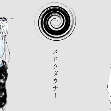 スロウダウナー