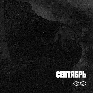 Сентябрь