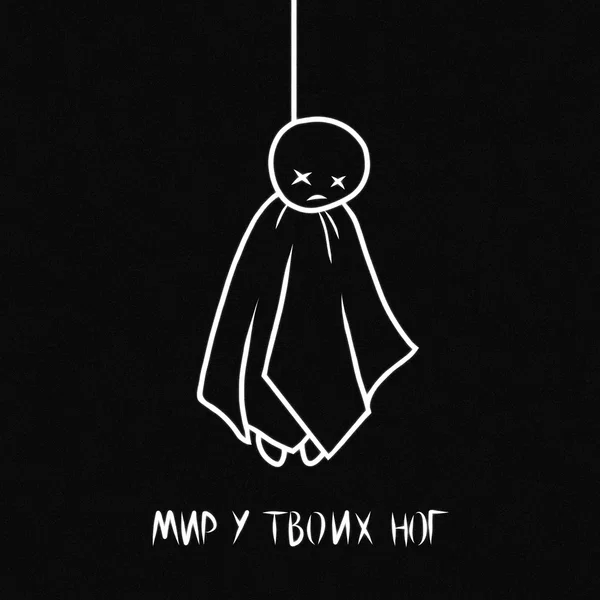Мир у твоих ног