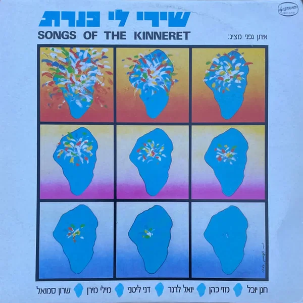שירי לי כנרת