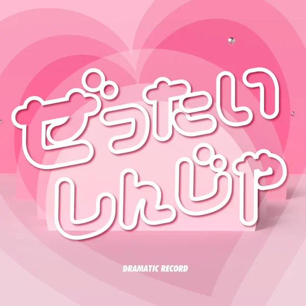 ぜったいしんじゃ