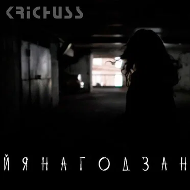 Наздоганяй by KRICHUSS - album cover