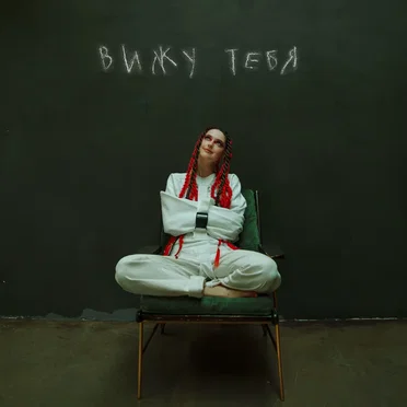 Вижу тебя
