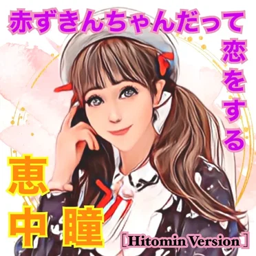 赤ずきんちゃんだって恋をする (Hitomin Version)