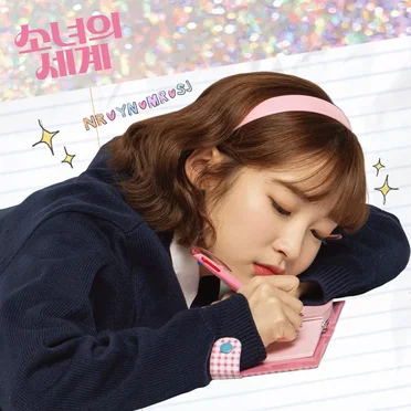 소녀의 세계 Girl's World OST Part 3