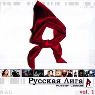 Русская лига / Russian League, Vol. 1 by Various Artists - album cover
