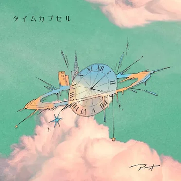 タイムカプセル by アオ - album cover