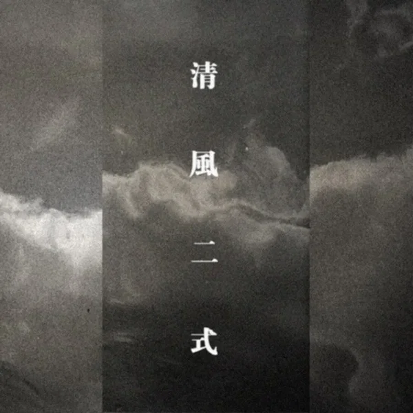 清风二式