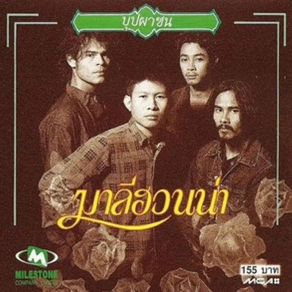 บุปผาชน
