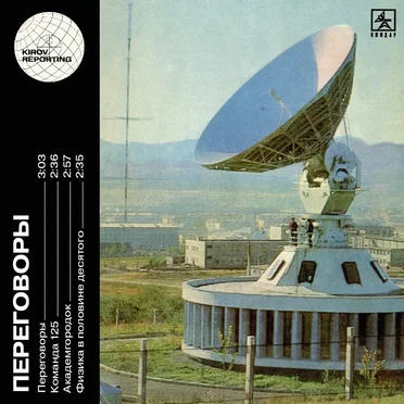 Переговоры by Kirov Reporting - album cover
