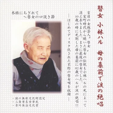 瞽女 小林ハル 母の墓前で涙の絶唱