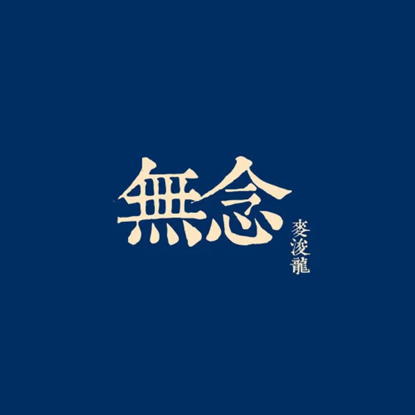 無念