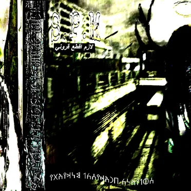 لازم اقطع قروني by Solianic Paradisiacal Mundanity - album cover