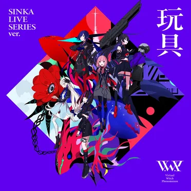 玩具 (SINKA LIVE SERIES ver.)