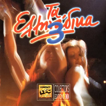 Τα Ελληνάδικα 3 by Various Artists - album cover