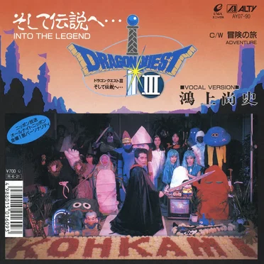 ドラゴンクエストIII そして伝説へ…