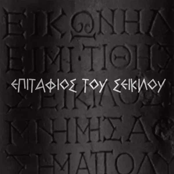 Seikilos Epitaph