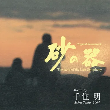 Suna no Utsuwa: The story of the Last Symphony Original Soundtrack