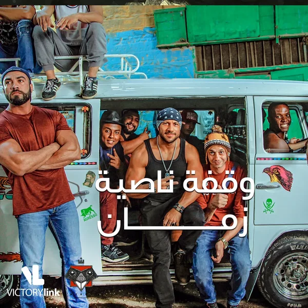 وقفة ناصية زمان
