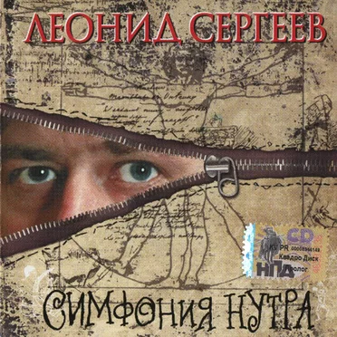 Симфония нутра by Леонид Сергеев - album cover