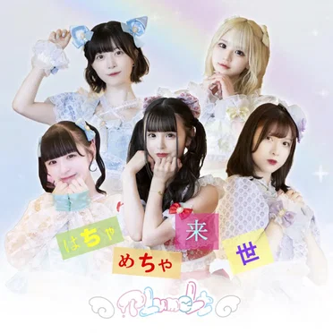 はちゃめちゃ来世 by Plumelt - album cover
