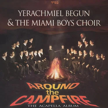 Around the Campfire: The Acapella Album by Yerachmiel Begun & The Miami Boys Choir - album cover