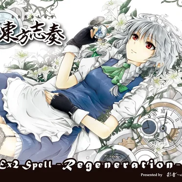 東方志奏 Ex2 Spell -Regeneration- by 彩音 〜xi-on〜 - album cover