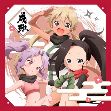 あかね組活動日誌 〜戌班〜