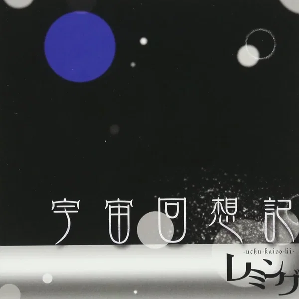 宇宙回想記