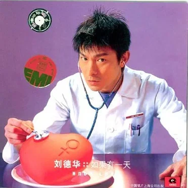 如果有一天
