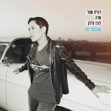 אהובתי נהר - רונית שחר שרה לורן מילק