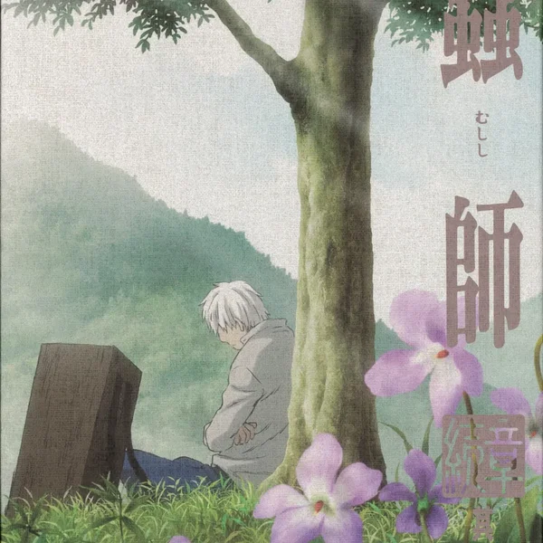 蟲師 続章 五 特典CD