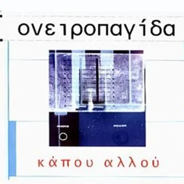 Κάπου Αλλού by Ονειροπαγίδα - album cover