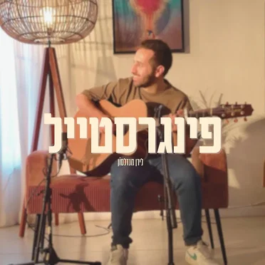 פינגרסטייל