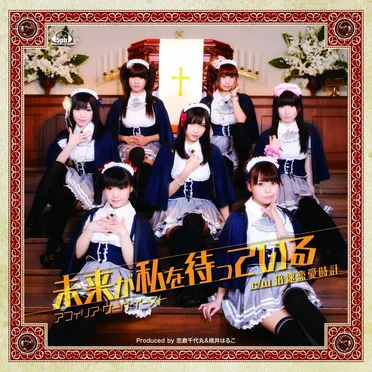 未来が私を待っている