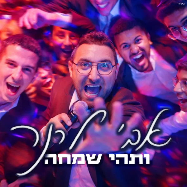 ותהי שמחה