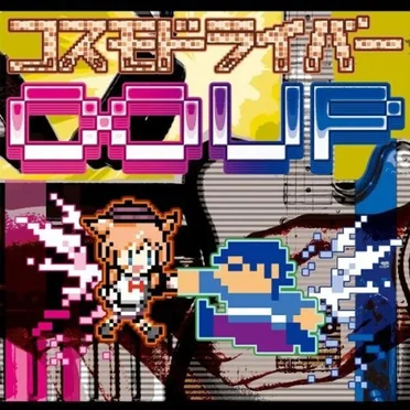 コスモドライバー