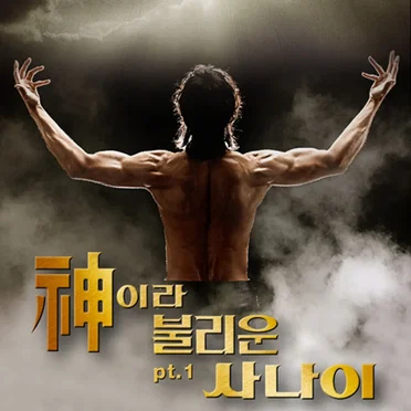 신이라 불리운 사나이, Part 1