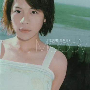美樂地 Melody