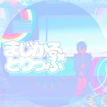 まじかる×とりっぷ