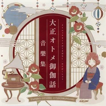 『大正オトメ御伽話』音樂集