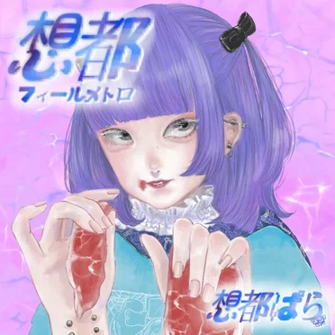 想都 –フィールメトロ–